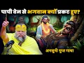Lagu महापापी राजा वेन के शरीर से भगवान क्यों प्रकट हुए? | अनसुनी गुप्त गाथा  Shri Hit Premanand Maharaj