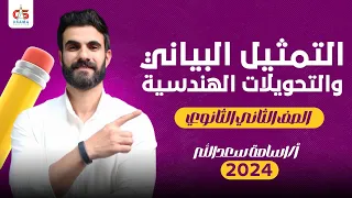 التمثيل البياني و التحويلات الهندسية الصف الثاني الثانوى 2024 أ أسامة سعدالله 