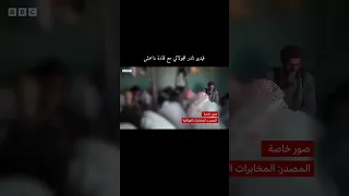 أحمد الشرع مع قادة داعش في العراق مقطع نادر  أحمد الشرع مع قادة داعش في العراق مقطع نادر