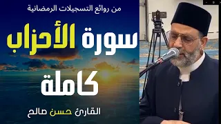 سورة الأحزاب كاملة رمضان ١٤٤١ أثناء أزمة كورونا بصوت حسن صالح Sh Hassan Saleh Surat Al Ahzab  سورة الأحزاب كاملة رمضان ١٤٤١ أثناء أزمة كورونا بصوت حسن صالح Sh Hassan Saleh Surat Al Ahzab