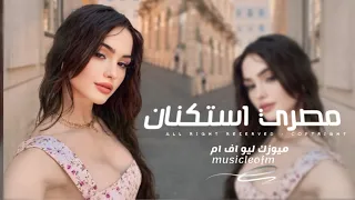 اغاني مصريه 2025 جاي بتاعي ايه ده ايه ده ايه ده مش جاي بوسطه انا انا جبتها مطلوبه اكثر شيء 
