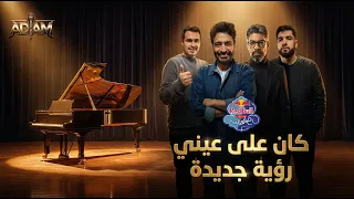 كان على عيني   رؤية جديدة                     دندنها