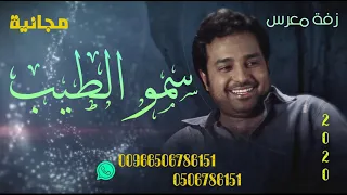 جديد راشد الماجد 2020 زفة معرس زفة سمو الطيب مجانيه وبدون حقوق 