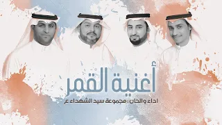 أغنية القمر مجموعة سيد الشهداء ع بالعوامية  أغنية القمر مجموعة سيد الشهداء ع بالعوامية