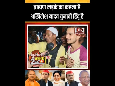 ब्राह्मण लड़का अखिलेश पर भड़का बोला चुनावी हिंदू है! कभी नहीं जीतेंगे ? up election survey 2027