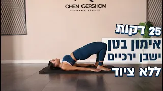 אימון בטן ישבן יריכיים ממוקד ללא ציוד עם הסברים שלי בכל האימון מתאים לכל הרמות 25 דקות 