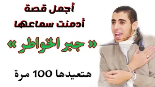 قصة من جمالها بكيت أعظم حاجة سمعتها عن جبر الخواطر الشيخ احمد الشامي 