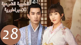 المسلسل الصيني الطبيبة الشرعية للامبراطور The Imperal Coroner 28 الحلقة WeTV 