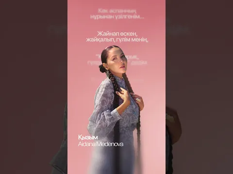 Aidana Medenova — Қызым | Lyric Video
