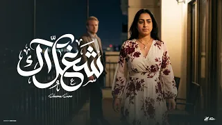 شغلاك   عارف انت بتتكلم مع مين   شوشو سمير   توزيع حمدين   حصريأ      دندنها