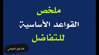 التفاضل في نصف ساعة فقط حصري 