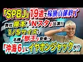 Download Lagu SPBJ稼働貢献終了／｢沖海６｣にイヤホンジャック!?／1/5｢獣王｣／岸本Nスタ出演「パチ裏ワイドショー」