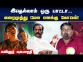 Download Lagu வைரமுத்து மேல எனக்கு கோவம்! | Yuga Bharathi Speech | Vairamuthu | Tamil Movie Songs