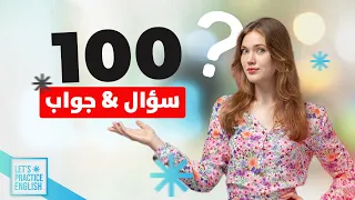اهم 100 سؤال وجواب في اللغة الانجليزية 