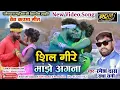 Download Lagu Shil Gire Majhe Angna Singer_Ramesh Das/ Radha Rani