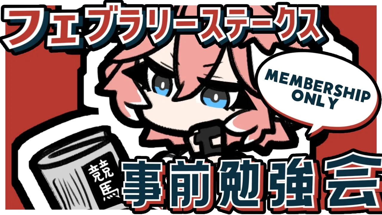 【 Membership 】明日のフェブラリーステークスの勉強会するぞおおお！集まれぇぇぇぇぇぇぇぇぇ【鷹嶺ルイ/ホロライブ】