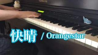 Download 【ピアノ】 快晴 / Orangestar 弾いてみた　深根さんver.　(\ MP3