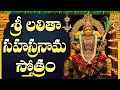 Download Lagu శ్రీ  లలితా సహస్రనామం ఒక్కసారి వినండి | Sri Lalitha Sahasranamam