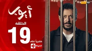 مسلسل أيوب بطولة مصطفى شعبان الحلقة التاسعة عشر ١٩ Ayoub Series EP 19 