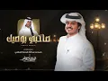 صاحبي بوصيك - الوليد ال عامر | ( حصرياً ) 2026