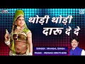 Lagu Thodi Thodi Daru De De - Mangal Singh | RAJASTHANI NEW DJ SONG | जरूर सुने | Marwadi DJ SONG
