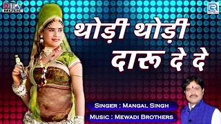 Download Thodi Thodi Daru De De - Mangal Singh | RAJASTHANI NEW DJ SONG | जरूर सुने | Marwadi DJ SONG MP3