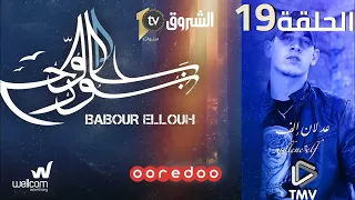 Babour Ellouh Episode 19 بابور اللوح الحلقة 19 