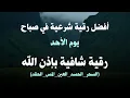 Download Lagu أفضل رقية شرعية في صباح يوم  الاحد علاج الحسد_السحر_العين _حفظ وتحصين للمنزل _القارئ علاء عقل