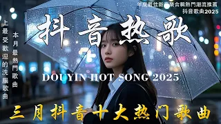 無廣告 抖音神曲2025 2025抖音热歌 Douyin 抖音歌曲2025 抖音2025 最火 三月 熱門歌曲最火 2025流行歌曲 抖音破億神曲 大陸流行歌曲 2025 