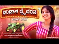 Download Lagu ಉಡಾಳ ಡ್ರೈವರನ ಲವರ್ ನಾನ | Udaal Drivern Lover Nana | Uttar Karnataka Janapada Song | A2 Brand Music