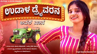 Download ಉಡಾಳ ಡ್ರೈವರನ ಲವರ್ ನಾನ | Udaal Drivern Lover Nana | Uttar Karnataka Janapada Song | A2 Brand Music MP3