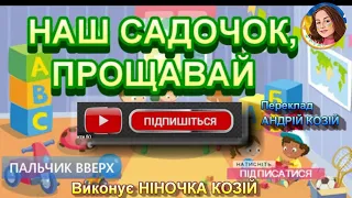 НАШ САДОЧОК ПРОЩАВАЙ НІНОЧКА КОЗІЙ 