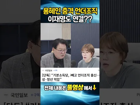 용혜인 충격 언더조직! 이재명도 연결??