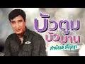 สายัณห์ สัญญา ชุด บัวตูมบัวบาน