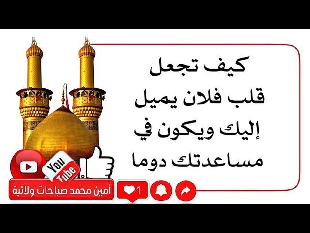 ⁣كيف تجعل قلب فلان يميل إليك ويكون في مساعدتك دوما