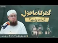 Ghar Ka Mahol Kesa Hona Chahiye? | Quran Ki Baatain | Abdul Habib Attari | Sunnaton Bhara Bayan