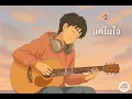 แค่ในใจ - เพลงแอบรัก ฟังสบายๆ | Matshubaba Studio