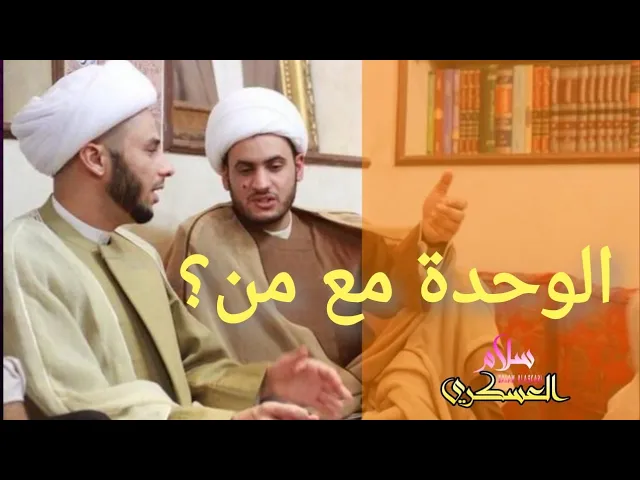 ⁣الوحدة مع من؟ الشيخ سلام العسكري 2019. واسط
