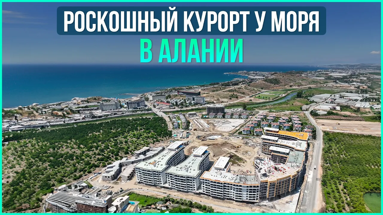 Огромный, роскошный курорт в Алании | проект Азура