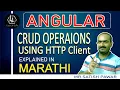 Angular CRUD Operations with JSON Server How To Use Http Client In Angular In Marathi