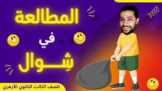 المطالعة كاملة في فيديو واحد للصف الثالث الثانوي الأزهري دروس عربية 