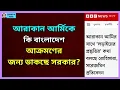 Download Lagu আরাকান আর্মি কি বাংলাদেশ আক্রমণ করবে? Zahed's Take । জাহেদ উর রহমান । Zahed Ur Rahman