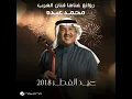 Ekhtalafna - Eid Al Fitr 2018