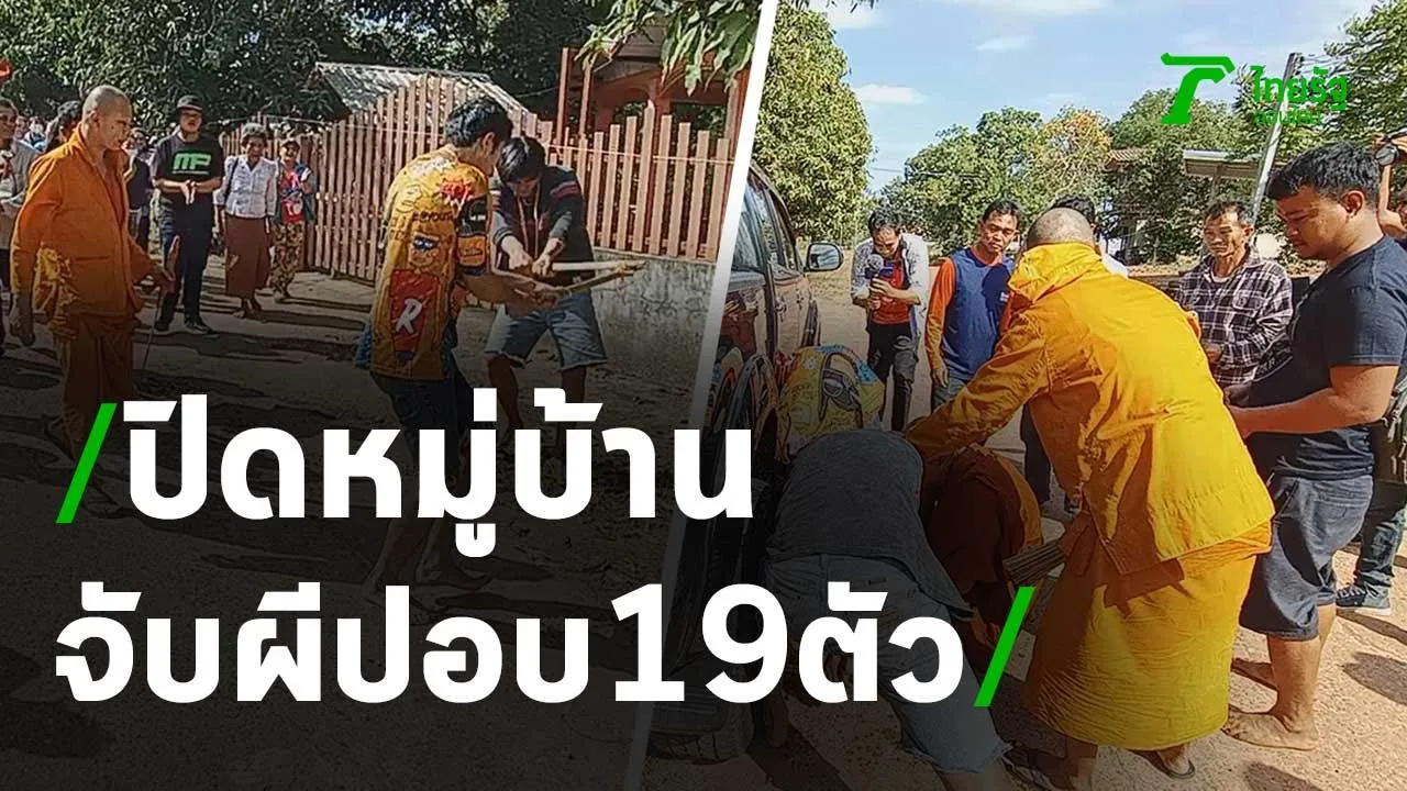 ปิดหมู่บ้านจับผีปอบ 19 ตัว | 04-12-63 | ไทยรัฐนิวส์โชว์