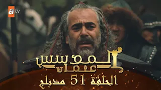 المؤسس عثمان الحلقة 51 مدبلج 