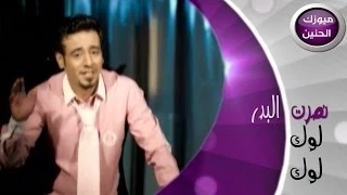 نصرت البدر لوك لوك فيديو كليب 2014  نصرت البدر لوك لوك فيديو كليب 2014