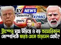 Download Lagu বড় ধামাকা!২৩সেপ্টেম্বরে হঠাৎ বৈঠক ডাকলেন মোদী!এবার ট্রাম্পের বড় ৪কোম্পানিকে ভারতছাড়া করবেন মোদী?