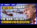 Download Lagu 「航行自由」玩到美國身上！中國「國家隊」北極大閱兵，但美國破冰船老過佢阿爺！