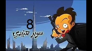 سوبر هنيدي الحلقة الثامنة 8 الجزء الاول سوبر هنيدي شفط السحابة السودا على صدره 