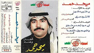 يا فريد اللون    ميحد حمد دندنها